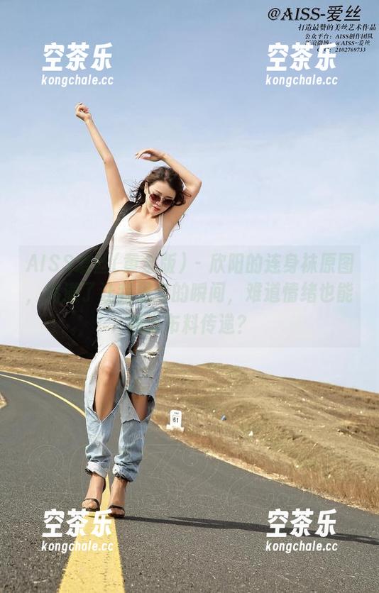 AISS爱丝(黄金版) - 欣阳的连身袜原图，充满了让我思考的瞬间，难道情绪也能通过布料传递？