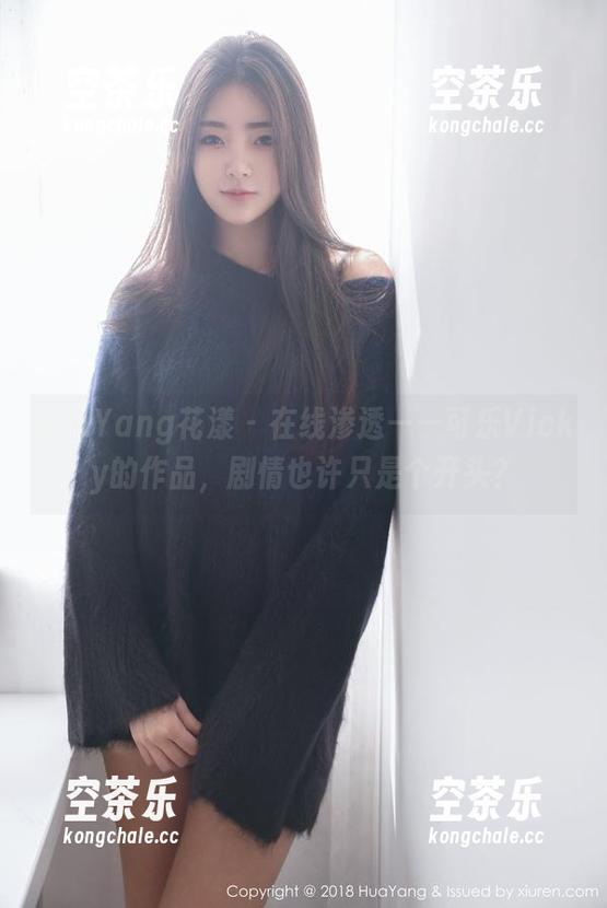 HuaYang花漾 - 在线渗透——可乐Vicky的作品，剧情也许只是个开头？