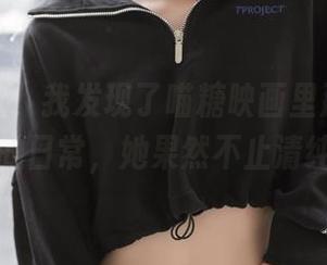 开启网盘，我发现了喵糖映画里那个黑丝少女的日常，她果然不止清纯哦。
