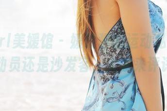MyGirl美媛馆 – 媛媛酱的运动私拍集：运动员还是沙发客，大家来评评！