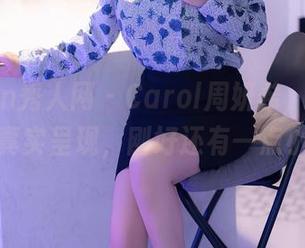 Xiuren秀人网 – Carol周妍希，白色套图的真实呈现，刚好还有一点小尴尬