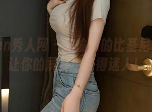 Xiuren秀人网 – 宋愉愉的比基尼私拍：让你的屏幕也变得迷人！