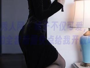 Xiuren秀人网 – 妹子不仅可爱，戴允祺zoe的全套原图快点给我开放吧！