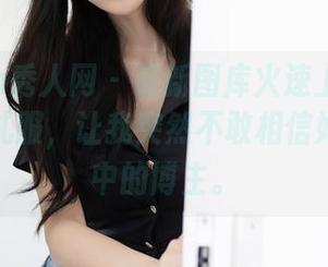 Xiuren秀人网 – 最新图库火速上线！薇薇酱的礼服，让我突然不敢相信她是现实中的博主。