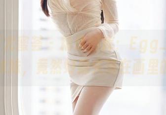YouMi尤蜜荟 – 精选图库：Egg_尤妮丝的妹妹，竟然好像失落在画里的梦
