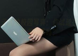 丽柜 – 子晴的校园写真：你试过在图书馆做深呼吸吗？