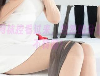 丽柜 – 网袜控看过来，然然的分享让人目不转睛！