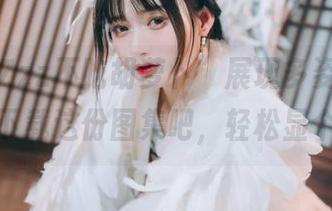 “兔子Zzz不吃胡萝卜”展现多姿旅拍，快来下载这份图集吧，轻松显个性！