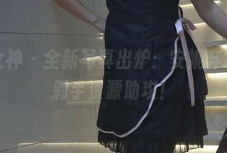初夏女神 – 全新写真出炉：安妮弃犹豫，剁手资源助攻！