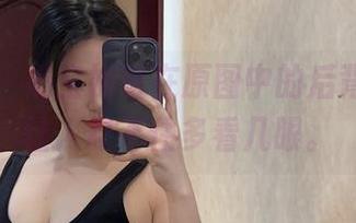 微密圈 – 奶宝妹纸在原图中的后背，实在让人忍不住多看几眼。