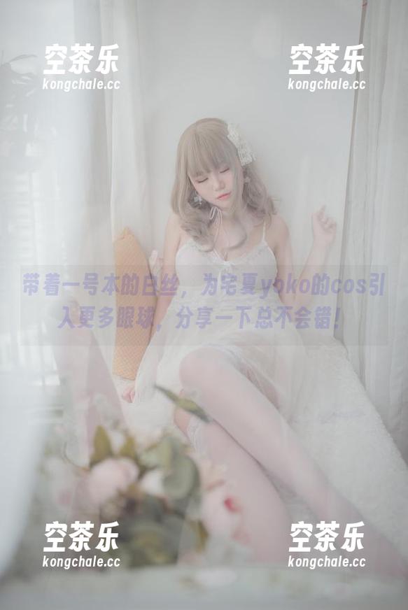宅夏yoko 带着一号本的白丝,为宅夏yoko的cos引入更多眼球,分享一下总不会错!