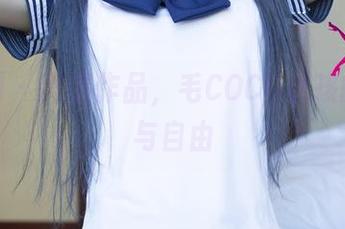 尤果网 – 高清作品，毛COCO女孩的随性与自由