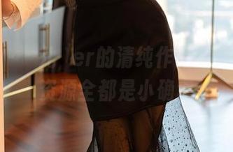 尤蜜荟 – 玥儿玥er的清纯作品集，里面的资源全都是小确幸