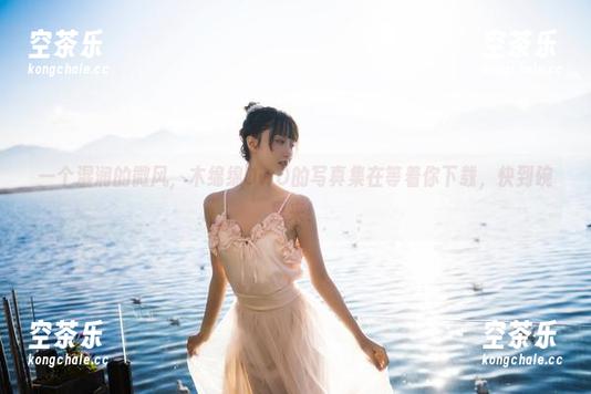 木绵绵OwO 一个湿润的微风,木绵绵OwO的写真集在等着你下载,快到碗里来!
