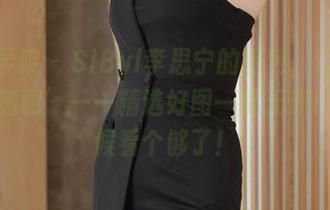 模范学院 – SiByl李思宁的图包，让你彻底‘透明’——精选好图一览无遗！是时候看个够了！