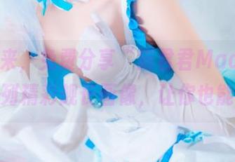 舰长归来，免费分享“猫君君MaoJun”的一系列精彩舰长画像，让你也能膜拜！