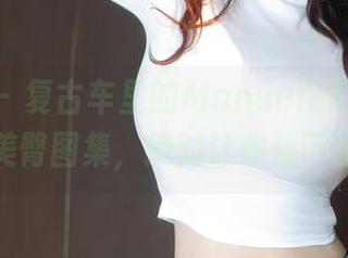 秀人网 – 复古车里的Manuela玛鲁娜，定制美臀图集，绝对让你停下脚步！