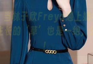秀人网 – 当林子欣Freya遇上奶牛，图库里浪漫生长的‘草’也是一绝，分享给你！