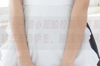 紧急企划 – 一波小恩的校服写真集，看完我就想去当学生，精选太拉风。
