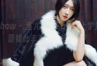 花漾show – 当尤妮丝Egg遇上学姐，资源如此丰富你能抗拒吗？