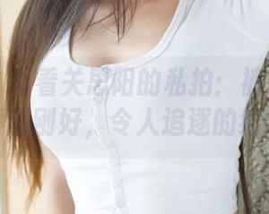 魅妍社 – 再看关思阳的私拍：裤里丝抽动得刚刚好，令人追逐的细节